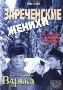 Постер: Зареченские женихи (1967)