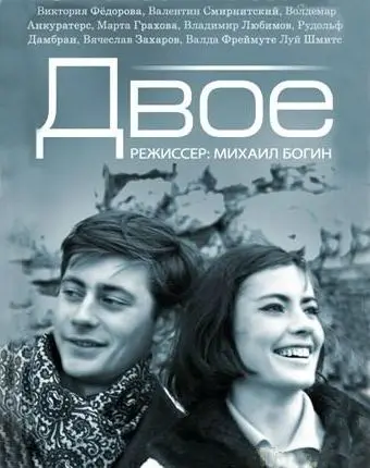 Постер: Двое (1965)