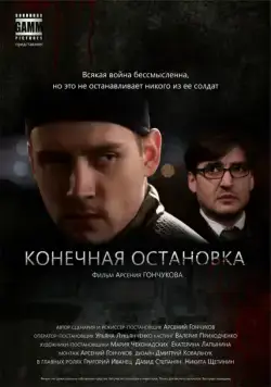 Постер: Конечная остановка (2011)