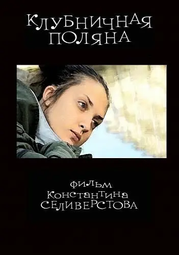 Постер: Клубничная поляна (2010)