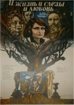 Постер: И жизнь, и слезы, и любовь (1983)