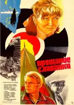 Постер: Прощание славянки (1985)