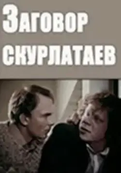 Постер: Заговор скурлатаев (1993)