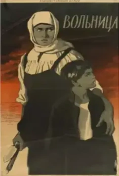 Постер: Вольница (1955)