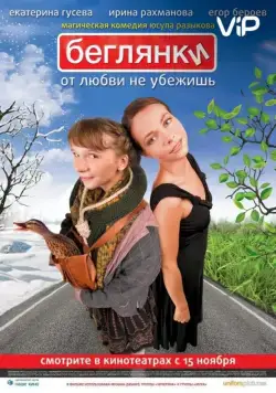 Постер: Беглянки / Beglyanki (2007)