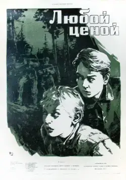 Постер: Любой ценой (1959)