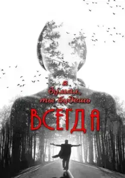 Постер: Я думал, ты будешь всегда / Ya dumal, ty budesh vsegda (2013)