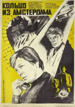 Постер: Кольцо из Амстердама (1981)