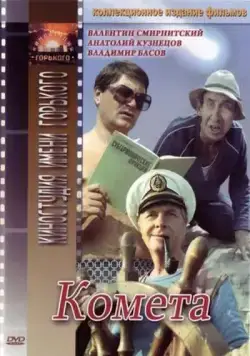 Постер: Комета (1983)
