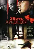 Постер: Убить лицедея (1998)