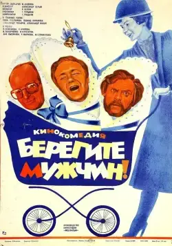 Постер: Берегите мужчин! (1982)