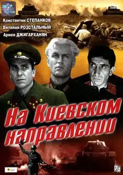 Постер: На киевском направлении (1967)