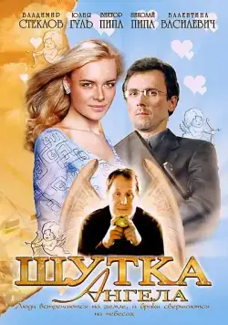 Постер: Шутка ангела (2004)