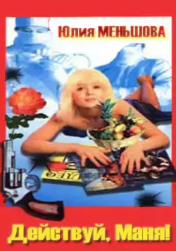 Постер: Действуй, Маня! (1991)