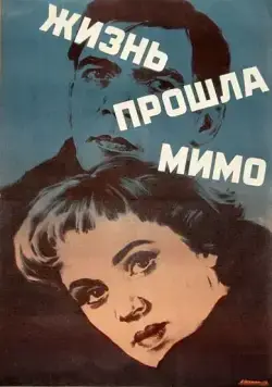 Постер: Жизнь прошла мимо (1958)
