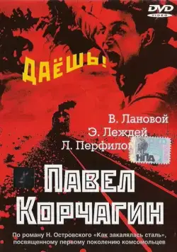 Постер: Павел Корчагин (1956)