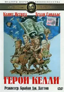Постер: Герои Келли / Kelly's Heroes (1970)