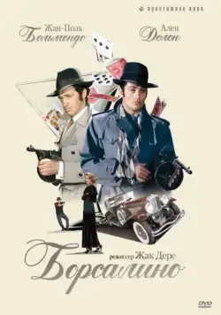 Постер: Борсалино / Borsalino (1970)