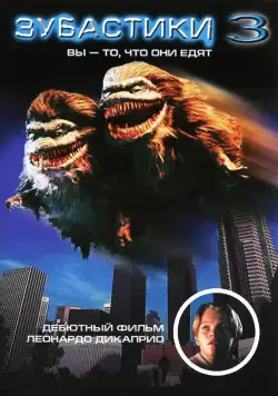 Постер: Зубастики 3 / Critters 3: You Are What They Eat (1991)