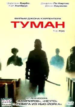 Постер: Туман / The Fog (1980)