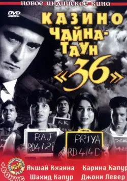 Постер: Казино Чайна-таун «36» / 36 China Town (2006)