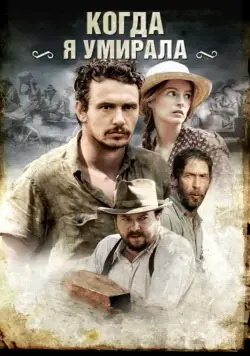 Постер: Когда я умирала / As I Lay Dying (2013)