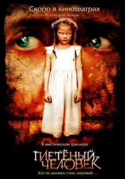 Постер: Плетеный человек / The Wicker Man (2006)