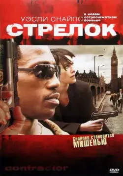 Постер: Стрелок (2007)