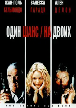 Постер: Один шанс на двоих / 1 chance sur 2 (1998)