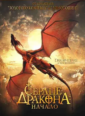 Постер: Сердце дракона: Начало / Dragonheart: A New Beginning (2000)