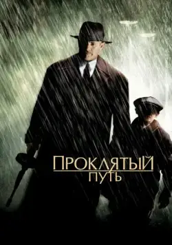 Постер: Проклятый путь / Road to Perdition (2002)
