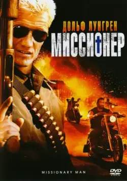 Постер: Миссионер / Missionary Man (2007)
