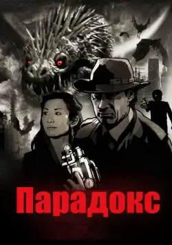 Постер: Парадокс / Paradox (2010)