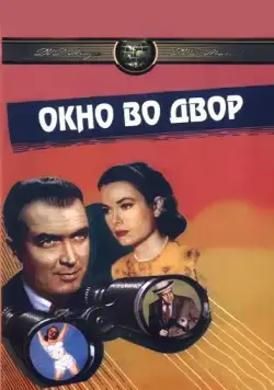 Постер: Окно во двор / Rear Window (1954)