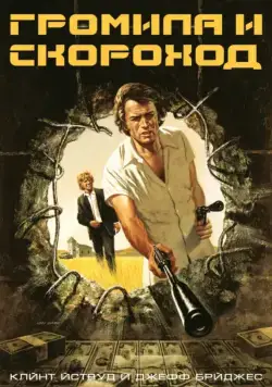 Постер: Громила и скороход / Thunderbolt and Lightfoot (1974)