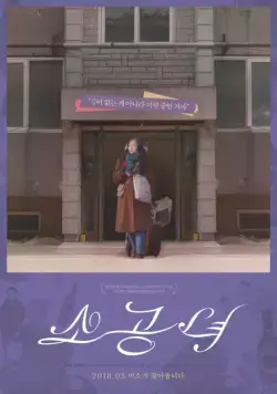 Постер: Маленькая принцесса / Sogongnyeo (2017)