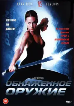 Постер: Обнаженное оружие / Chik loh dak gung (2002)