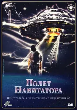 Постер: Полет навигатора / Flight of the Navigator (1986)