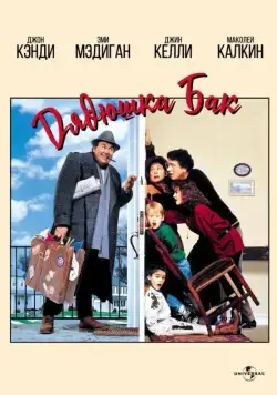 Постер: Дядюшка Бак / Uncle Buck (1989)