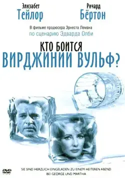 Постер: Кто боится Вирджинии Вульф? (1966)