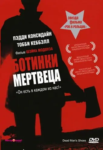 Постер: Ботинки мертвеца / Dead Mans Shoes (2004)