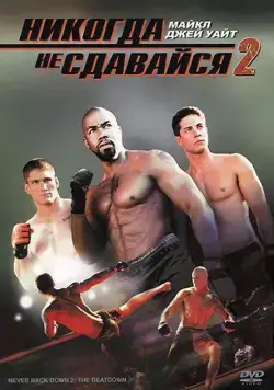 Постер: Никогда не сдавайся 2 / Never Back Down 2: The Beatdown (2011)