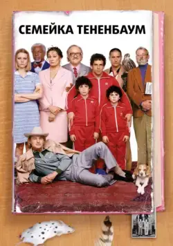 Постер: Семейка Тененбаум / The Royal Tenenbaums (2001)