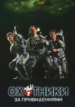 Постер: Охотники за привидениями / Ghostbusters (1984)
