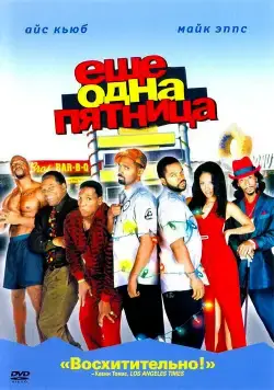 Постер: Еще одна пятница / Friday After Next (2020)