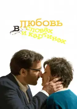 Постер: Любовь в словах и картинах / Words and Pictures (2013)