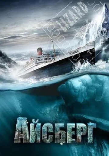 Постер: Айсберг / Titanic II (2010)