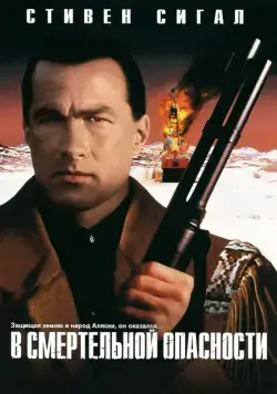 Постер: В смертельной опасности (1994)