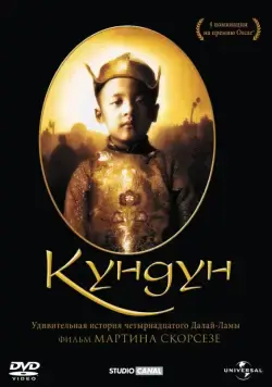 Постер: Кундун / Kundun (1997)