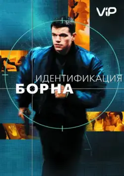 Постер: Идентификация Борна / The Bourne Identity (2002)